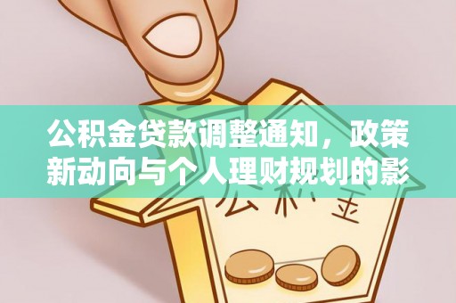 歙县公积金贷款调整通知，政策新动向与个人理财规划的影响