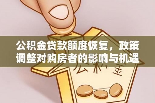 歙县公积金贷款额度恢复，政策调整对购房者的影响与机遇