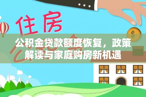 歙县公积金贷款额度恢复，政策解读与家庭购房新机遇