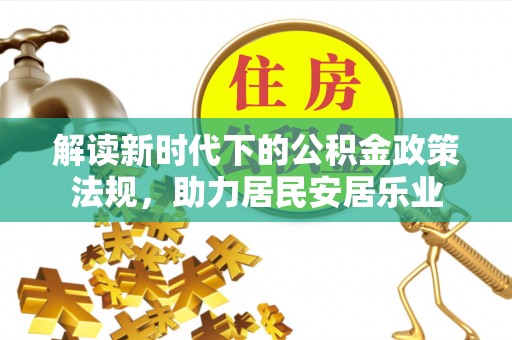 歙县解读新时代下的公积金政策法规，助力居民安居乐业