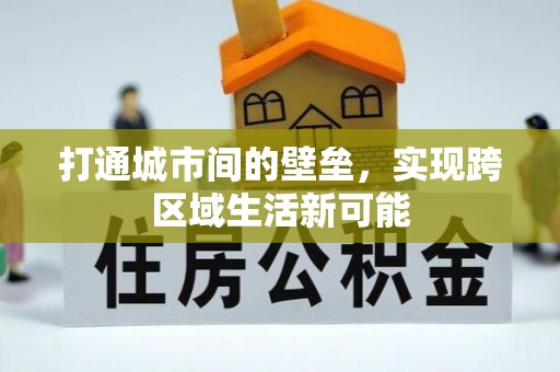 歙县打通城市间的壁垒，实现跨区域生活新可能
