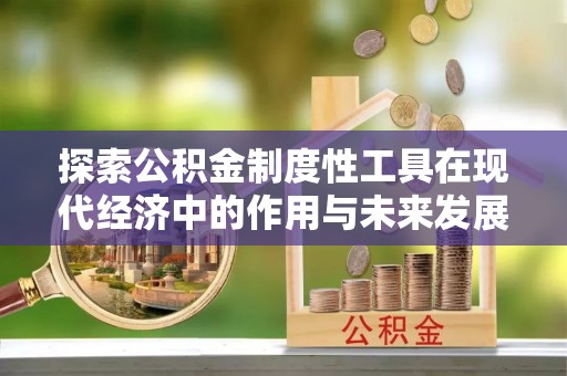 歙县探索公积金制度性工具在现代经济中的作用与未来发展