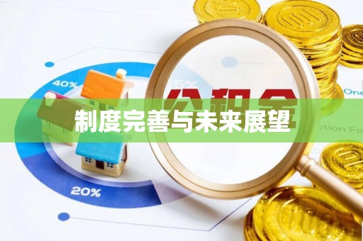 歙县制度完善与未来展望