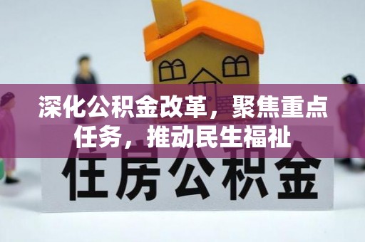 歙县深化公积金改革，聚焦重点任务，推动民生福祉