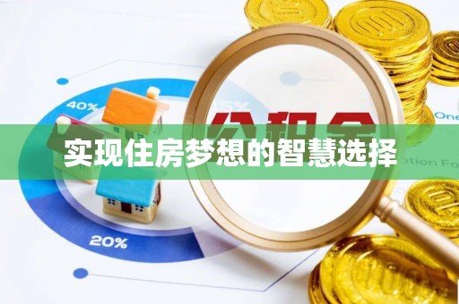 歙县实现住房梦想的智慧选择