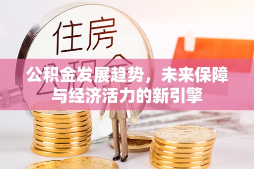 歙县公积金发展趋势，未来保障与经济活力的新引擎
