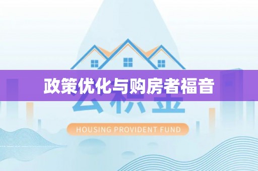 歙县政策优化与购房者福音