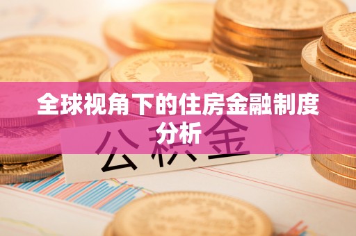 歙县全球视角下的住房金融制度分析