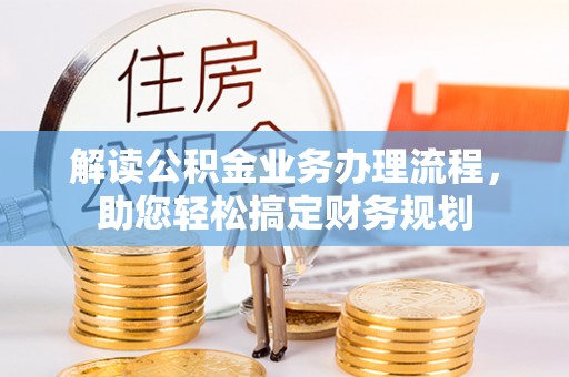 歙县解读公积金业务办理流程，助您轻松搞定财务规划