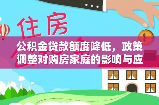 歙县公积金贷款额度降低，政策调整对购房家庭的影响与应对策略