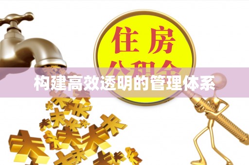 歙县构建高效透明的管理体系