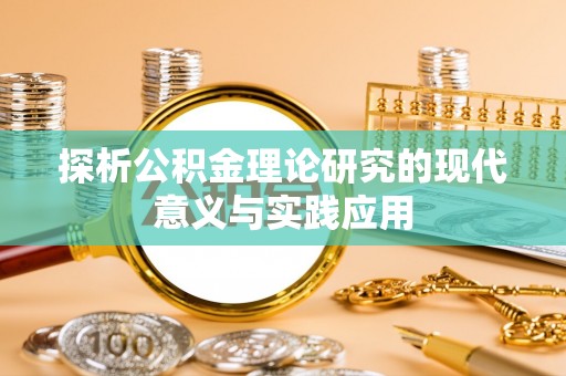 歙县探析公积金理论研究的现代意义与实践应用