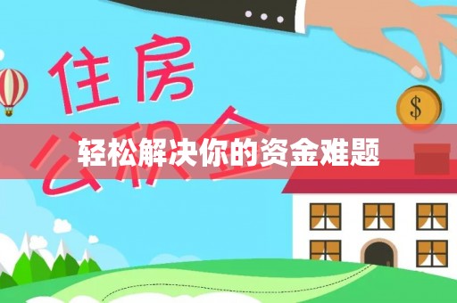 歙县轻松解决你的资金难题