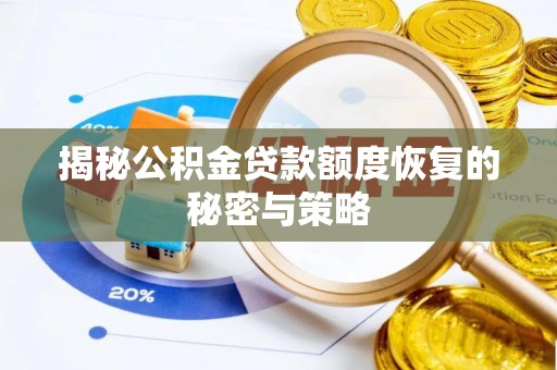歙县揭秘公积金贷款额度恢复的秘密与策略