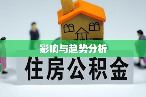 歙县影响与趋势分析