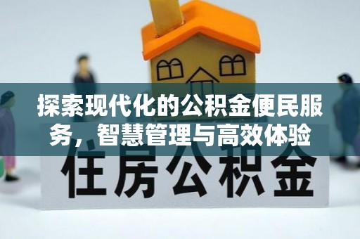歙县探索现代化的公积金便民服务，智慧管理与高效体验