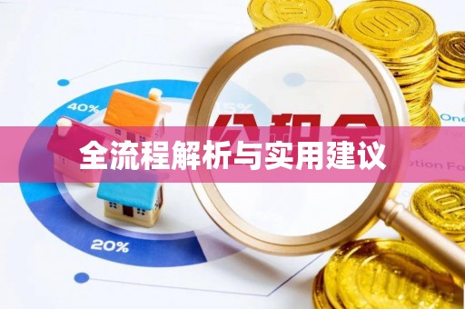 歙县全流程解析与实用建议