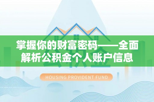 歙县掌握你的财富密码——全面解析公积金个人账户信息