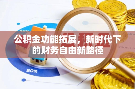 歙县公积金功能拓展，新时代下的财务自由新路径