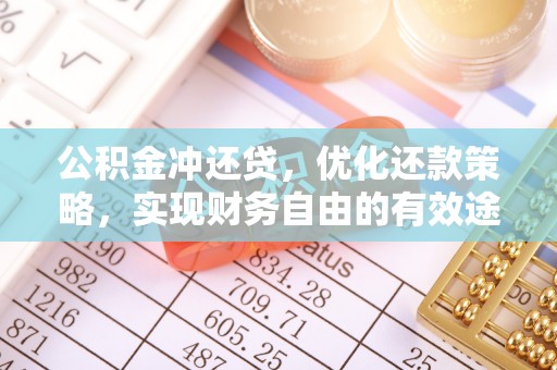 歙县公积金冲还贷，优化还款策略，实现财务自由的有效途径