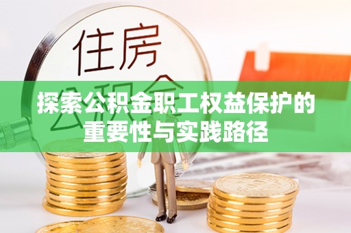 歙县探索公积金职工权益保护的重要性与实践路径