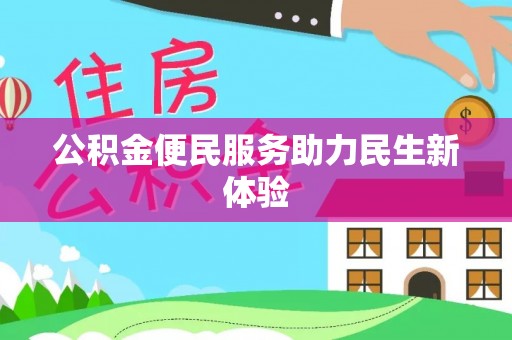 歙县公积金便民服务助力民生新体验