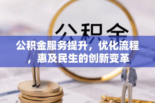 歙县公积金服务提升，优化流程，惠及民生的创新变革