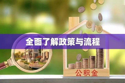 歙县全面了解政策与流程