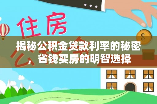歙县揭秘公积金贷款利率的秘密，省钱买房的明智选择