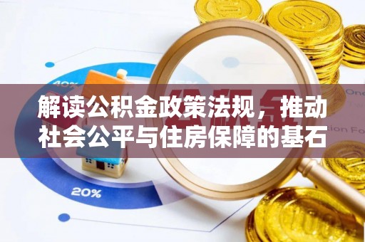 歙县解读公积金政策法规，推动社会公平与住房保障的基石