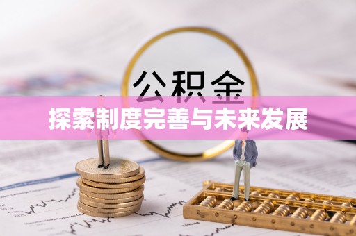 歙县探索制度完善与未来发展