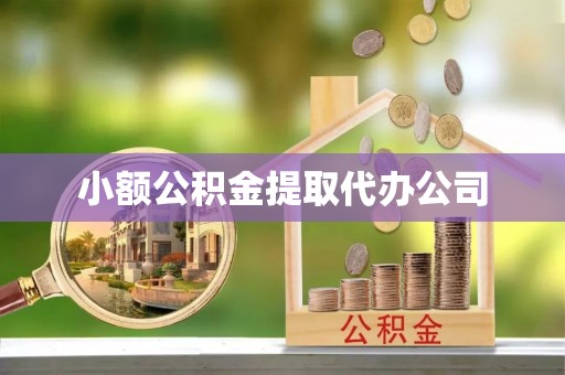 歙县小额公积金提取代办公司
