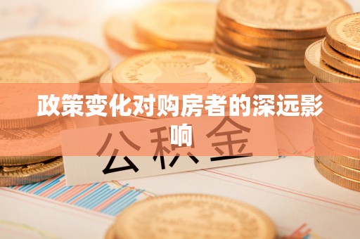 歙县政策变化对购房者的深远影响