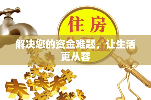 歙县解决您的资金难题，让生活更从容