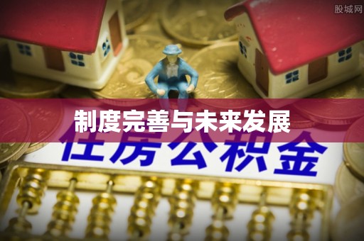 歙县制度完善与未来发展