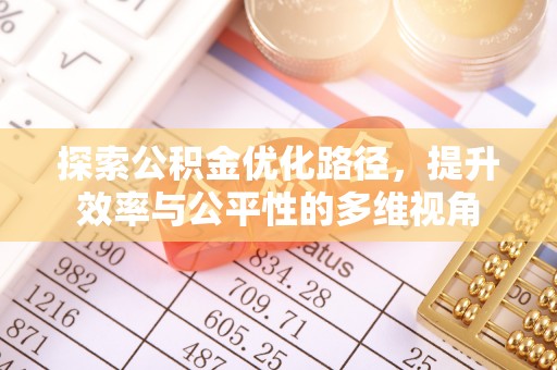 歙县探索公积金优化路径，提升效率与公平性的多维视角