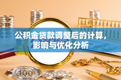 歙县公积金贷款调整后的计算，影响与优化分析