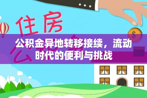 歙县公积金异地转移接续，流动时代的便利与挑战