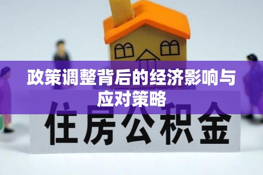 歙县政策调整背后的经济影响与应对策略