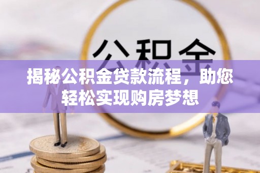 歙县揭秘公积金贷款流程，助您轻松实现购房梦想