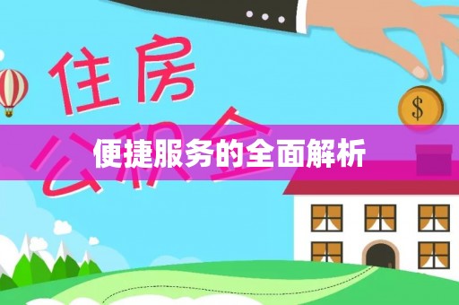 歙县便捷服务的全面解析