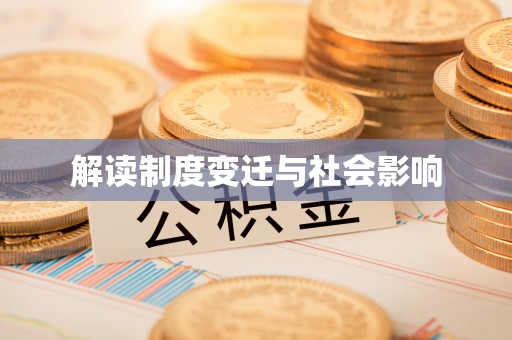 歙县解读制度变迁与社会影响