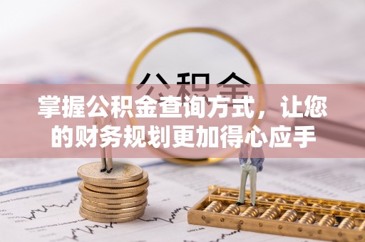 歙县掌握公积金查询方式，让您的财务规划更加得心应手