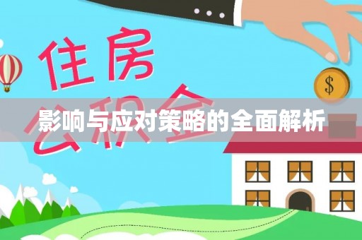 歙县影响与应对策略的全面解析