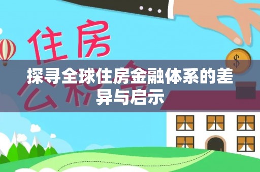 歙县探寻全球住房金融体系的差异与启示