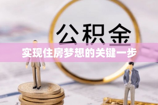 歙县实现住房梦想的关键一步