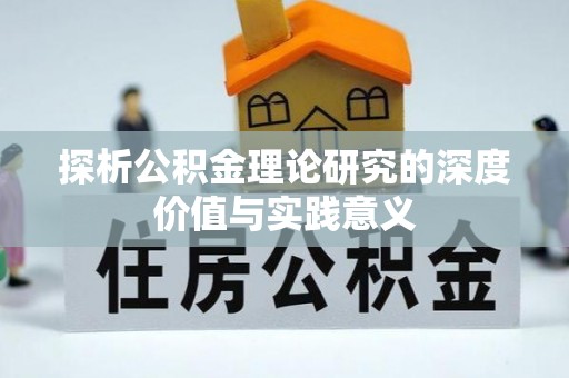 歙县探析公积金理论研究的深度价值与实践意义
