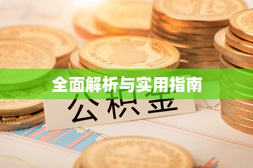 歙县全面解析与实用指南