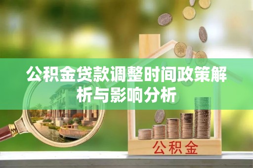 歙县公积金贷款调整时间政策解析与影响分析