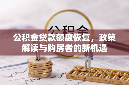 歙县公积金贷款额度恢复，政策解读与购房者的新机遇
